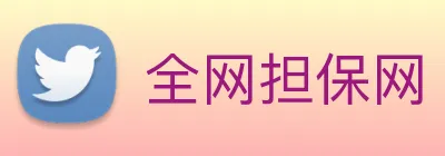 全网担保网 logo